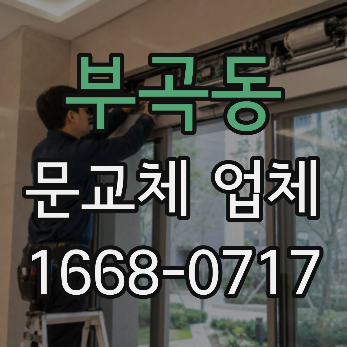 부곡동 문교체 업체