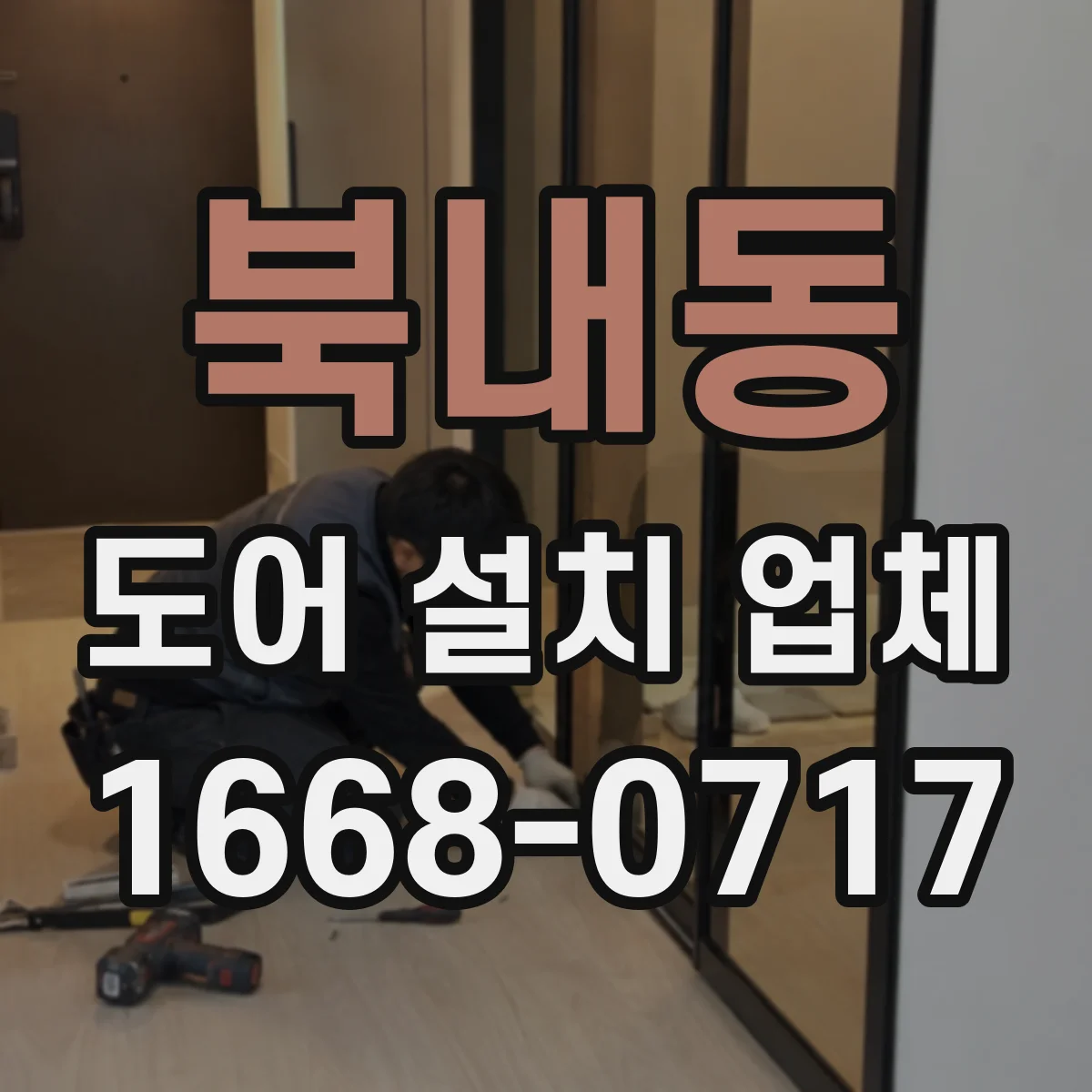 북내동 도어 설치 업체