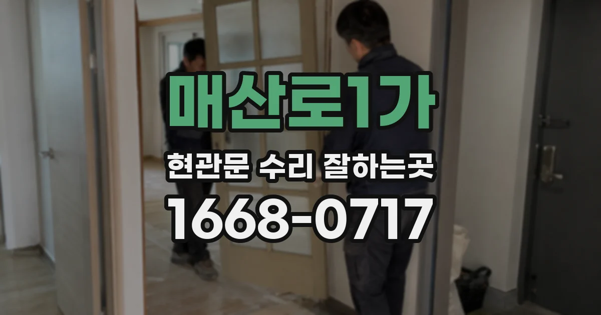 매산로1가 현관문 수리 잘하는곳