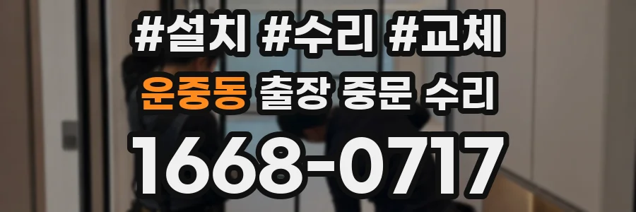 운중동 출장 중문 수리