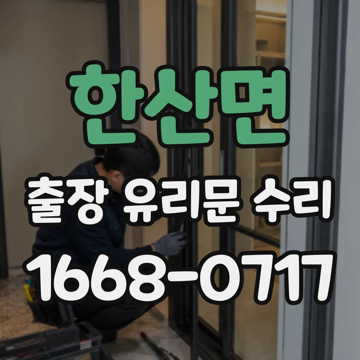 한산면 출장 유리문 수리