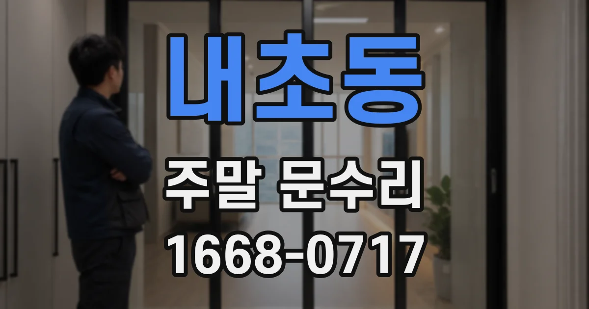 내초동 주말 문수리