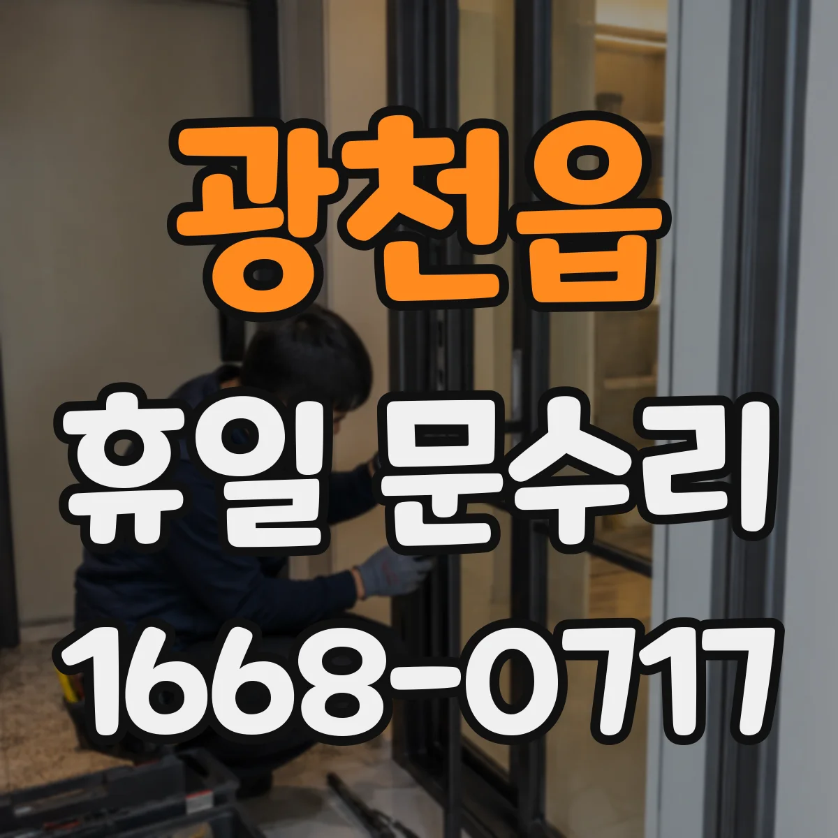 광천읍 휴일 문수리