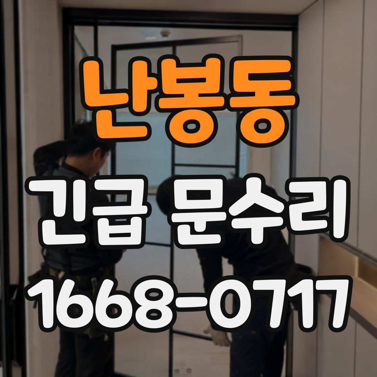 난봉동 긴급 문수리