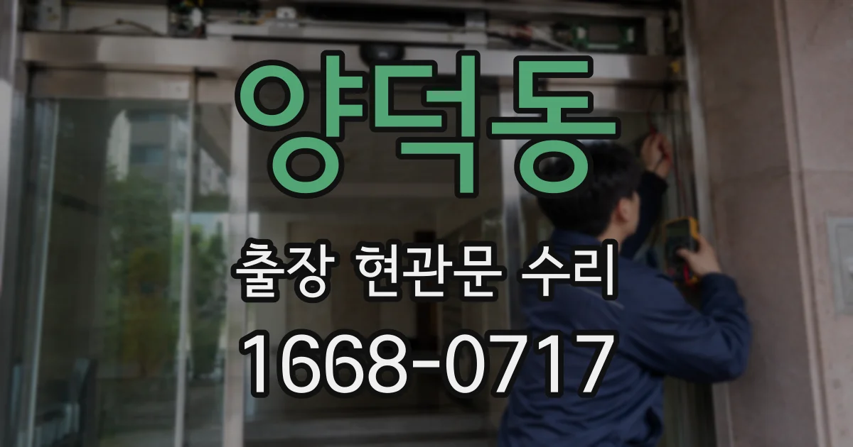양덕동 출장 현관문 수리