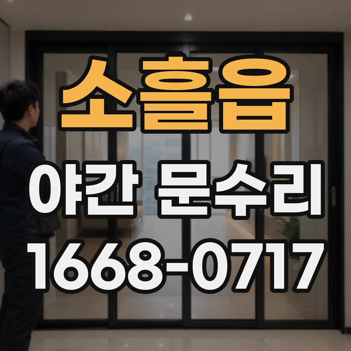 소흘읍 야간 문수리