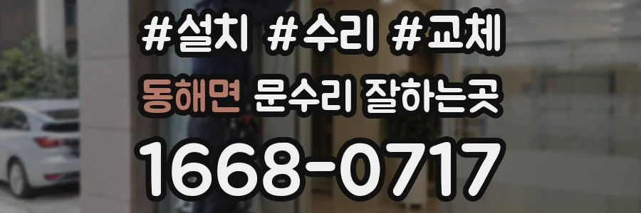 동해면 문수리 잘하는곳