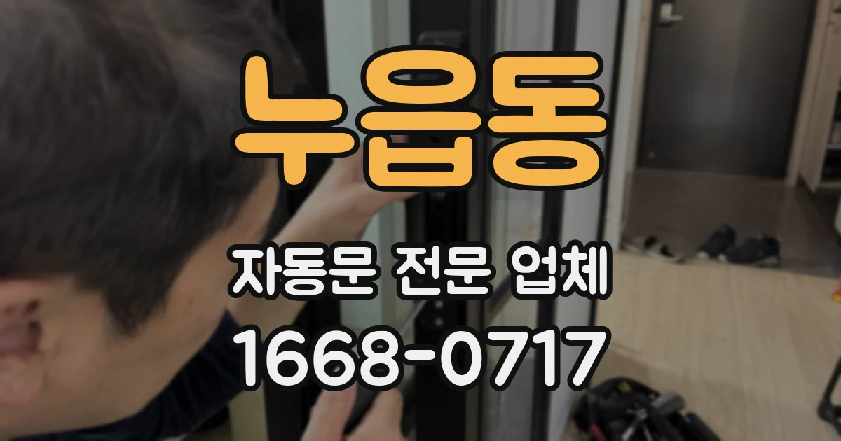 누읍동 자동문 전문 업체