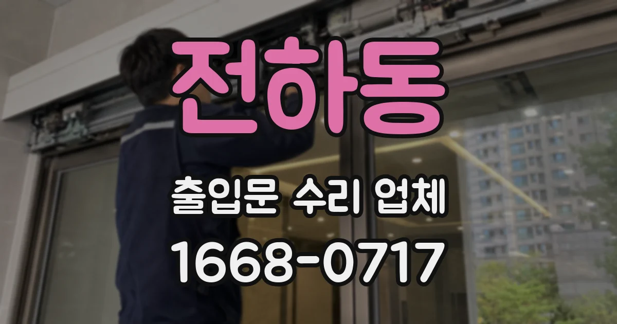전하동 출입문 수리 업체