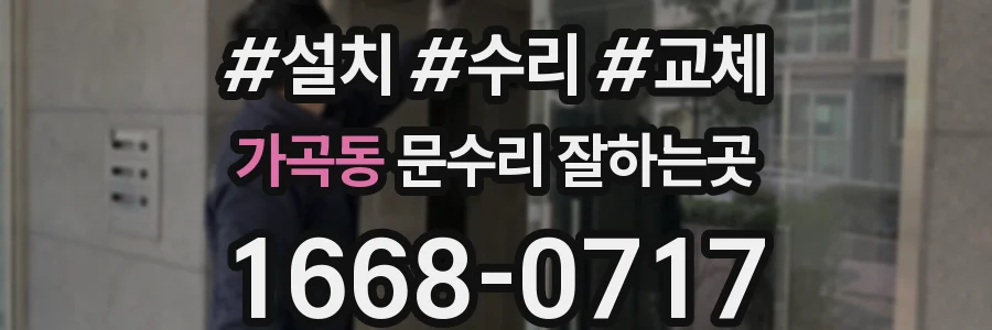 가곡동 문수리 잘하는곳