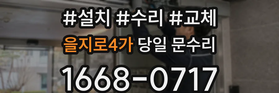 을지로4가 당일 문수리