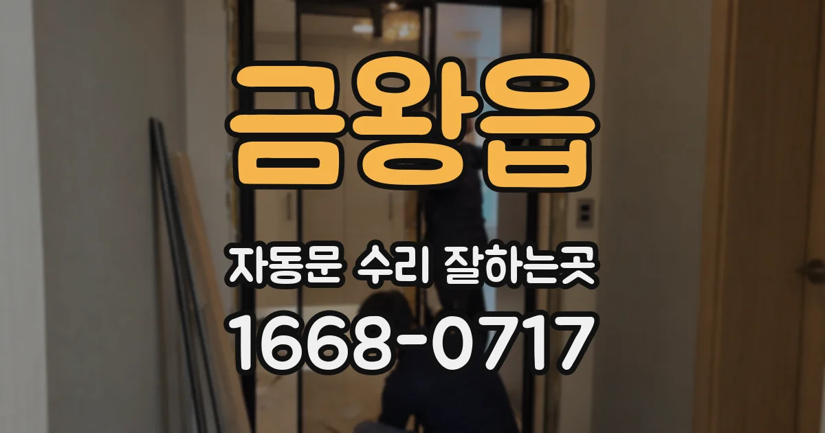 금왕읍 자동문 수리 잘하는곳