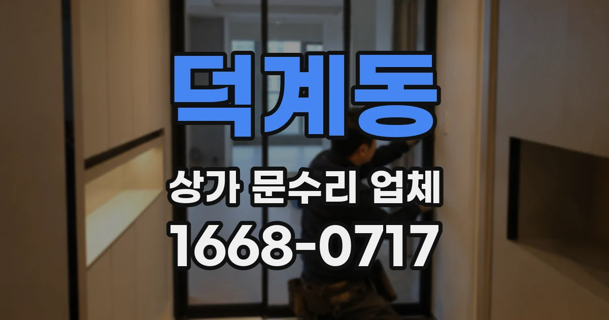 덕계동 상가 문수리 업체
