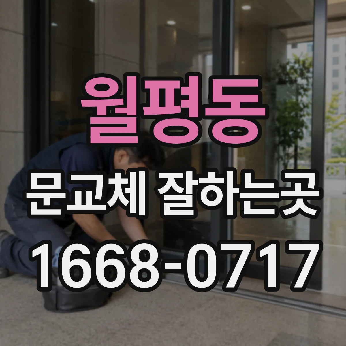 월평동 문교체 잘하는곳