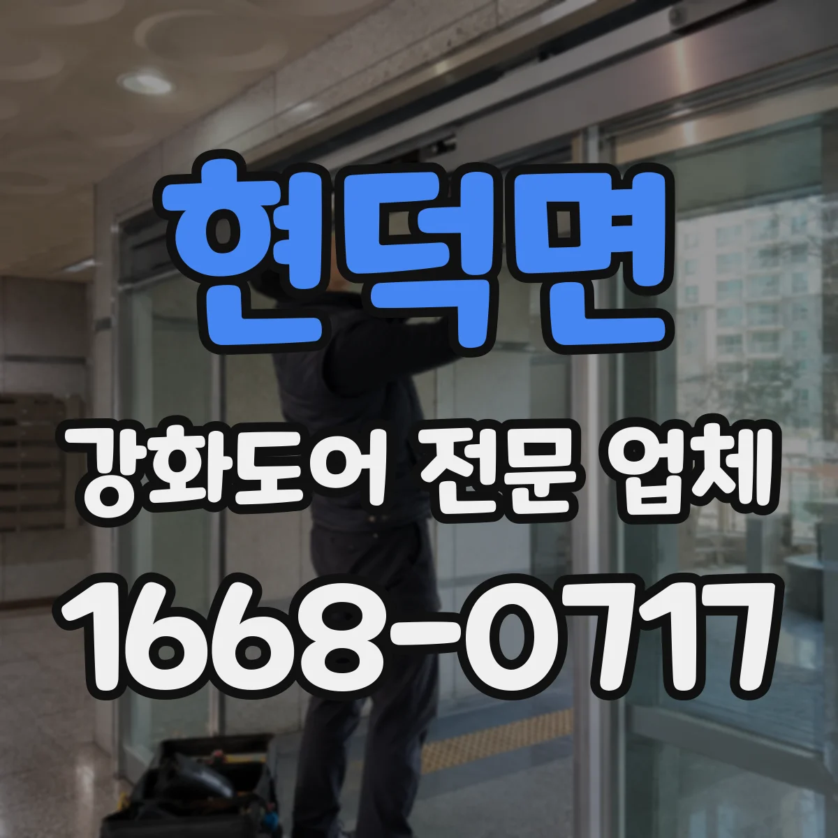 현덕면 강화도어 전문 업체