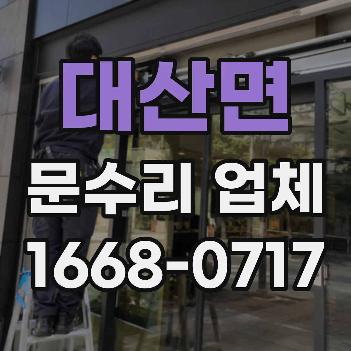 대산면 문수리 업체 디지털 도어락 전원 문제 해결 상담
