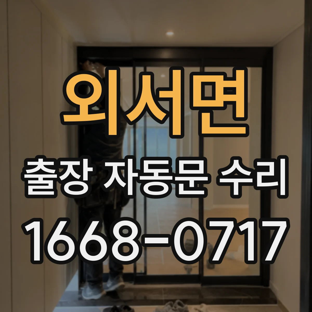 외서면 출장 자동문 수리