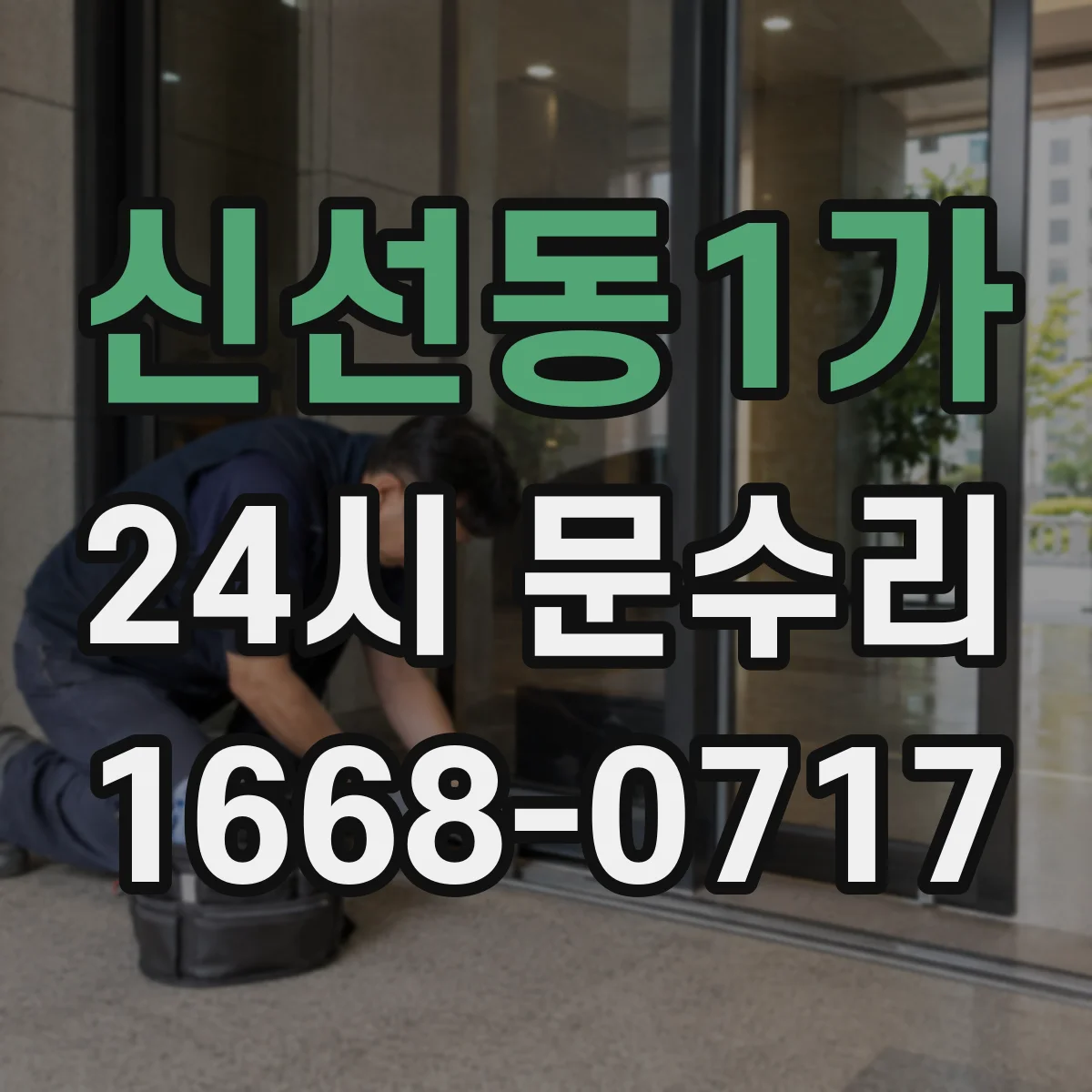 신선동1가 24시 문수리