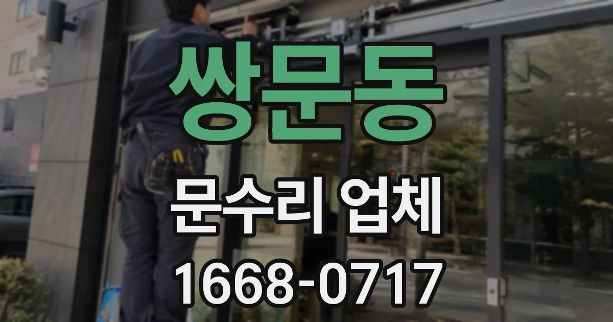 쌍문동 문수리 업체