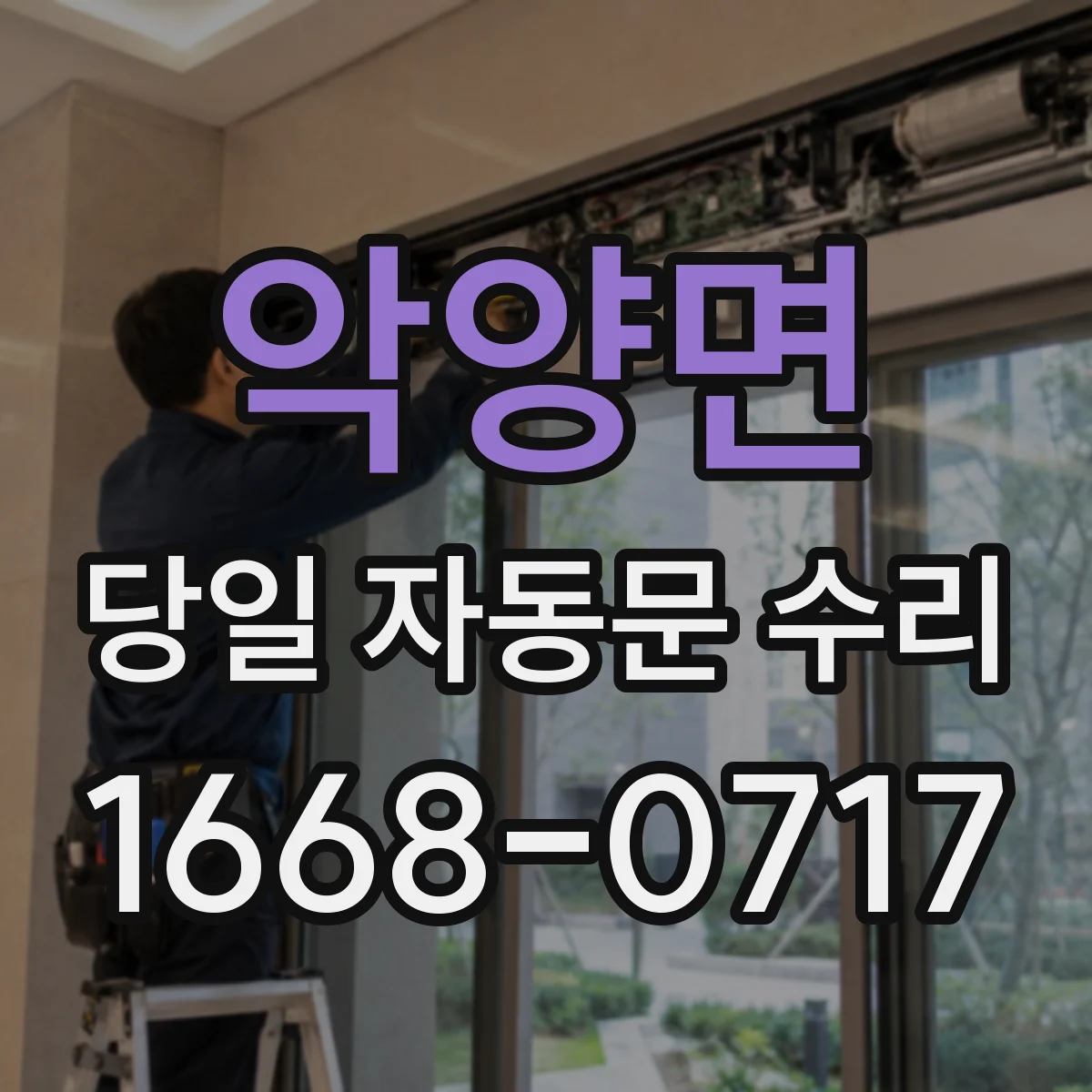 악양면 당일 자동문 수리