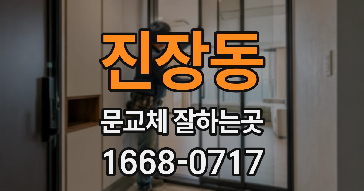 진장동 문교체 잘하는곳