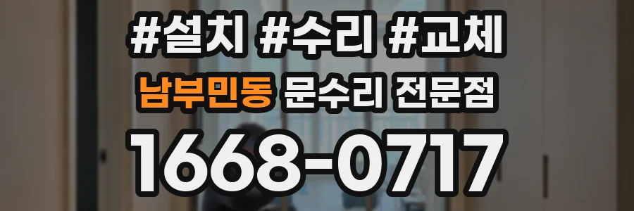 남부민동 문수리 전문점