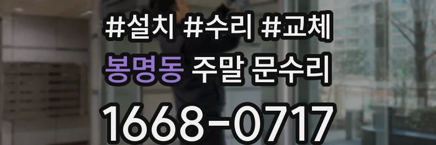 봉명동 주말 문수리