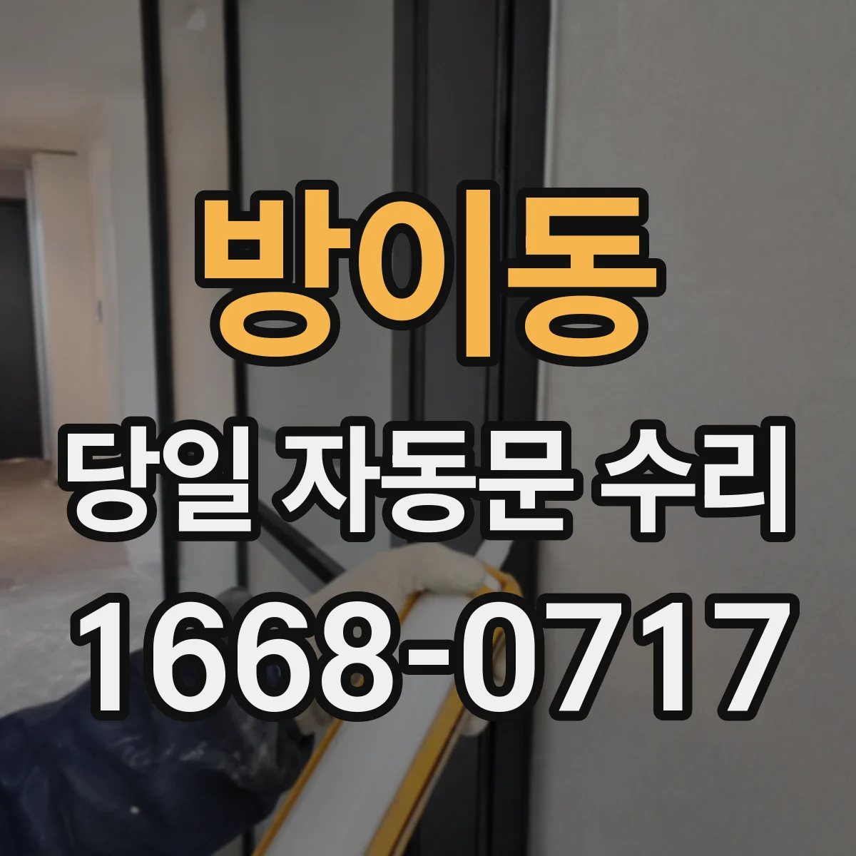 방이동 당일 자동문 수리