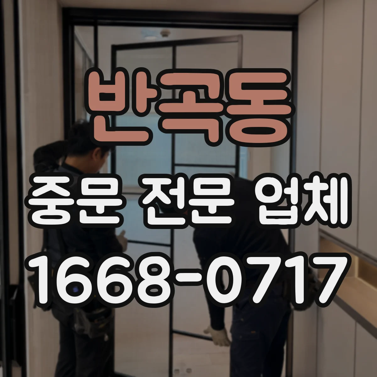 반곡동 중문 전문 업체