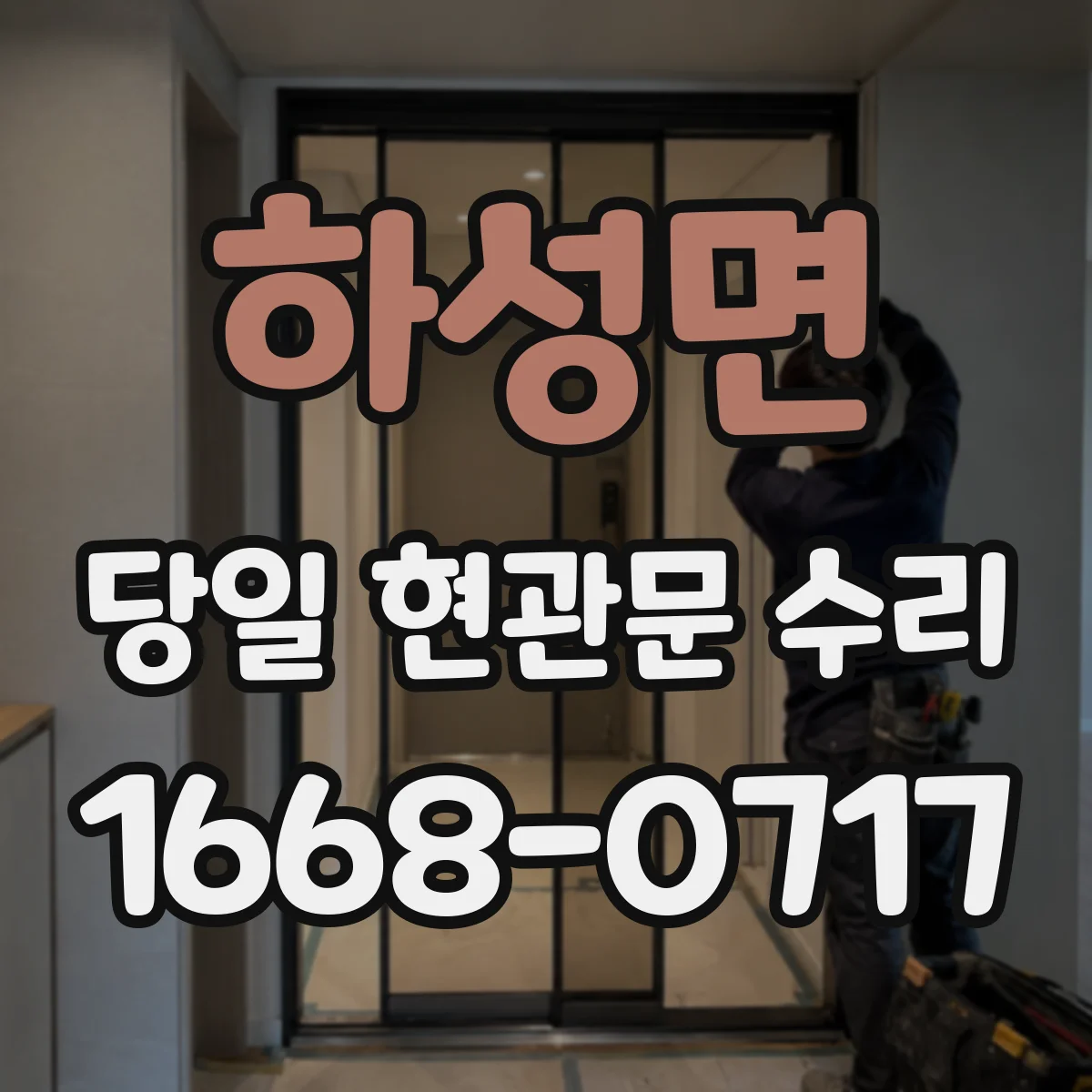 하성면 당일 현관문 수리