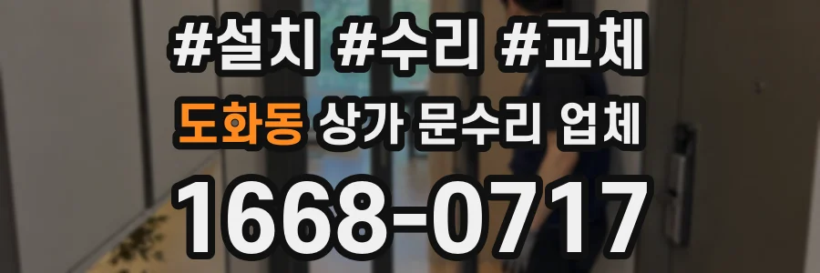 도화동 상가 문수리 업체