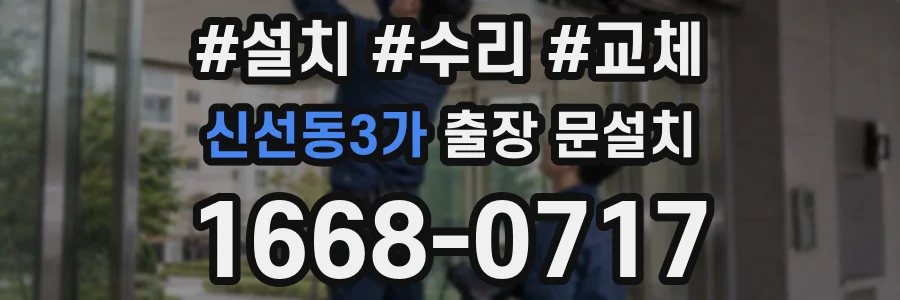 신선동3가 출장 문설치