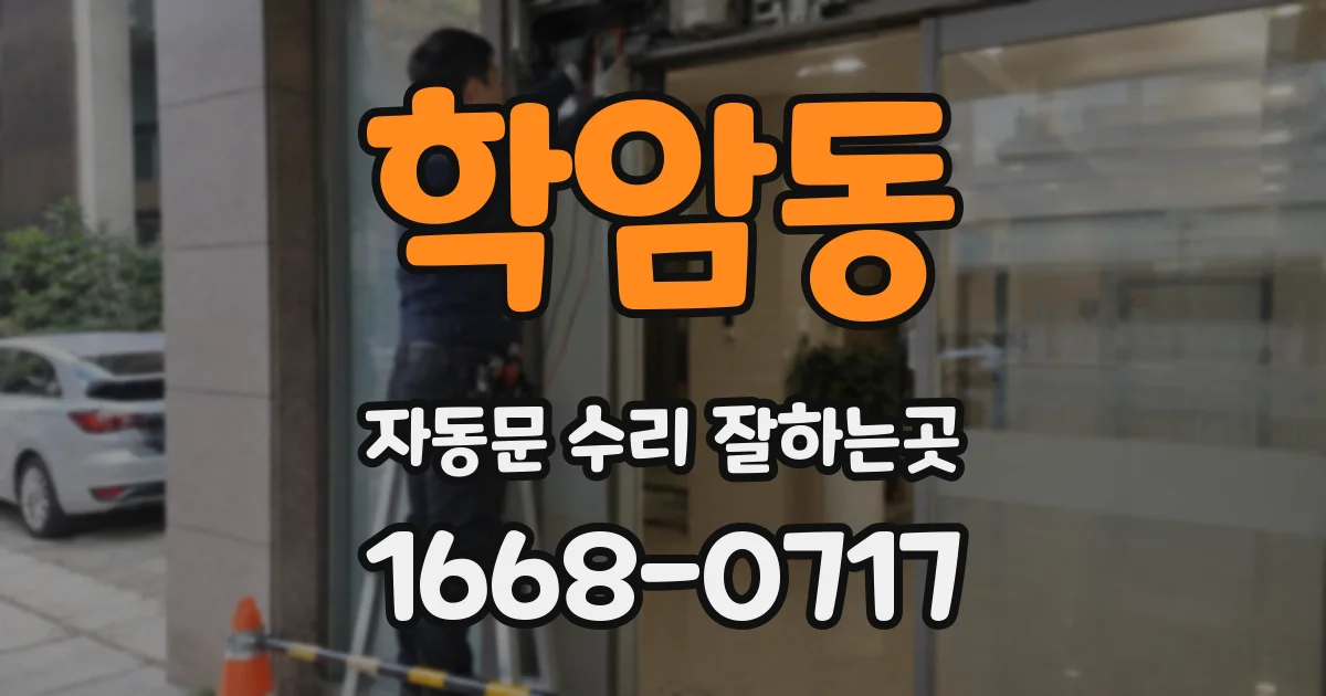 학암동 자동문 수리 잘하는곳