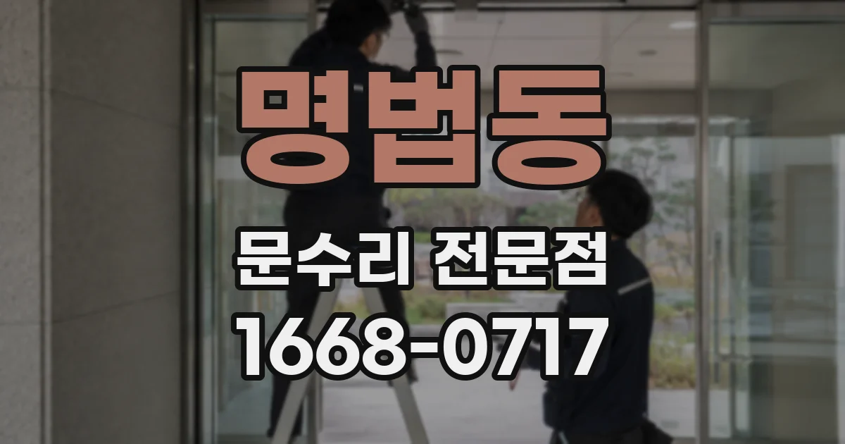 명법동 문수리 전문점