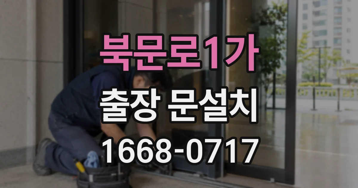 북문로1가 출장 문설치