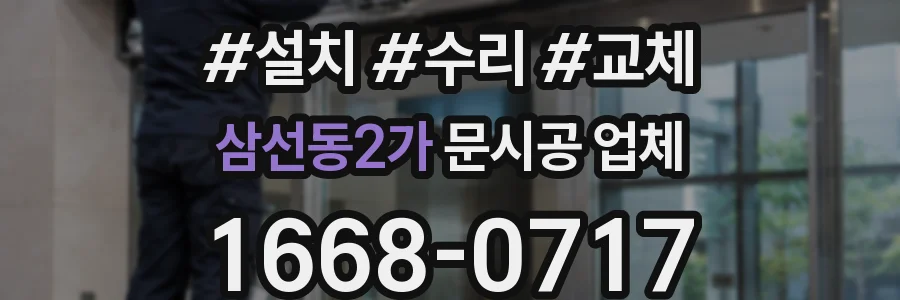 삼선동2가 문시공 업체