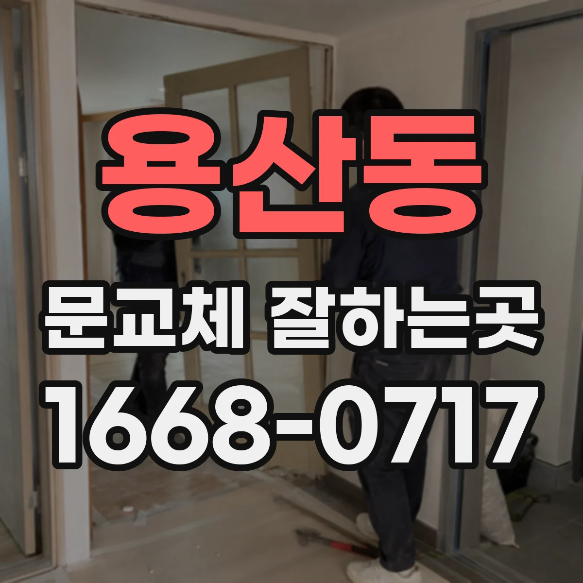 용산동 문교체 잘하는곳
