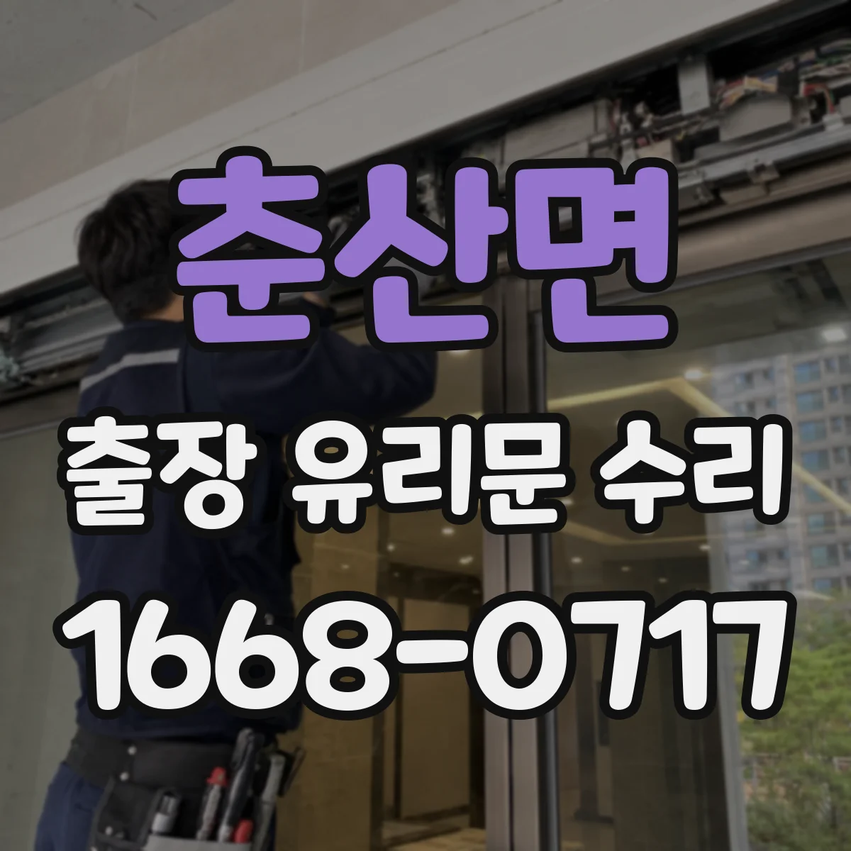춘산면 출장 유리문 수리