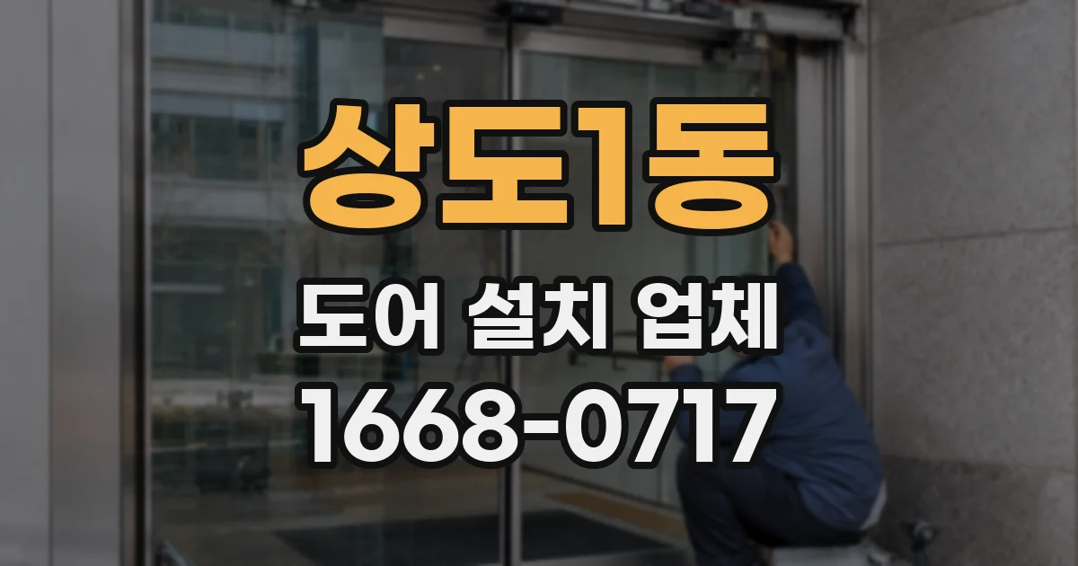 상도1동 도어 설치 업체
