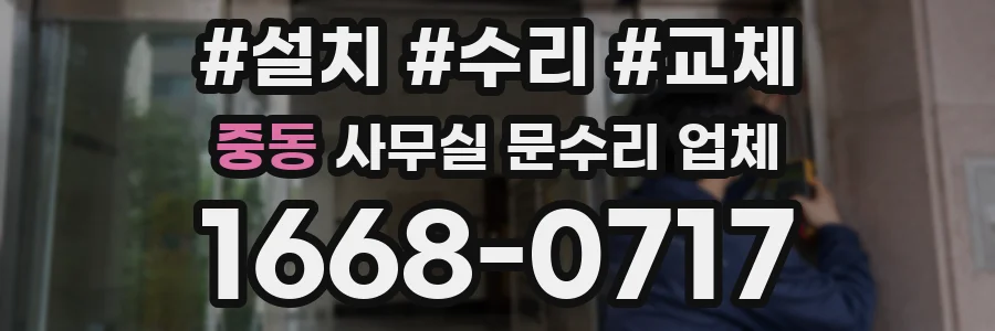 중동 사무실 문수리 업체