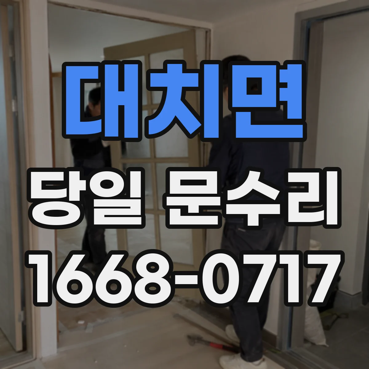 대치면 당일 문수리