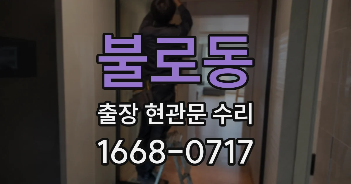 불로동 출장 현관문 수리