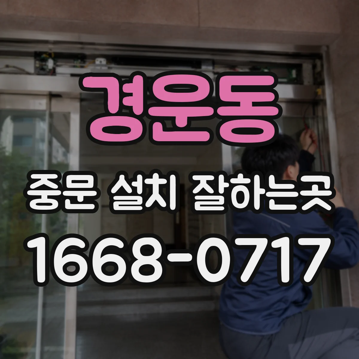 경운동 중문 설치 잘하는곳