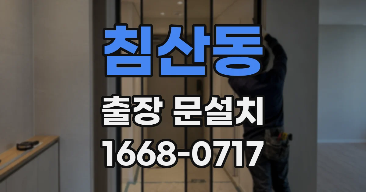 침산동 출장 문설치