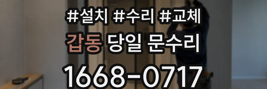 갑동 당일 문수리