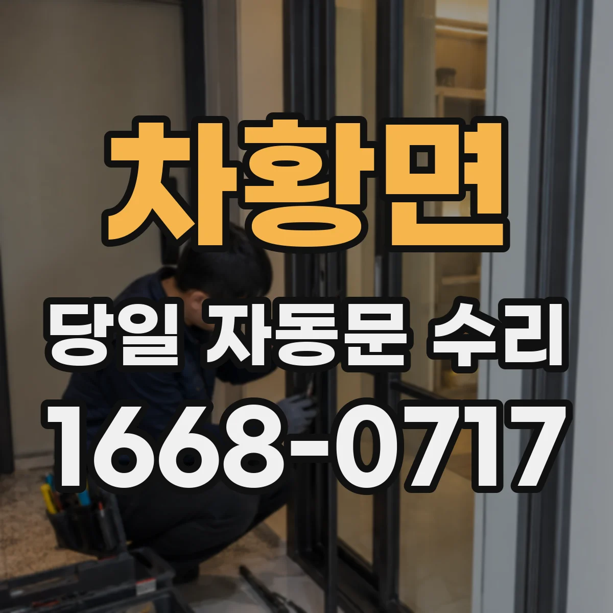 차황면 당일 자동문 수리