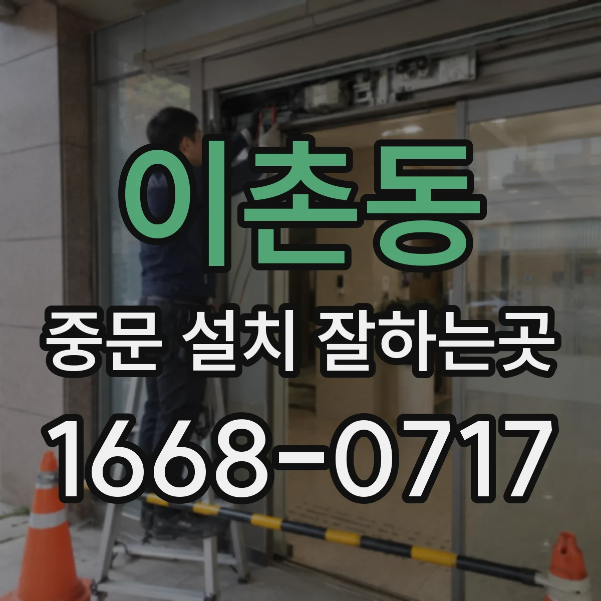 이촌동 중문 설치 잘하는곳