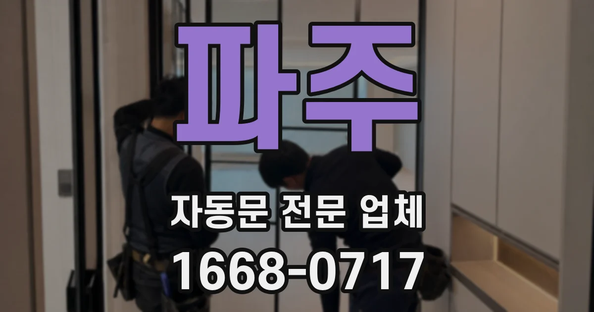 파주 자동문 전문 업체