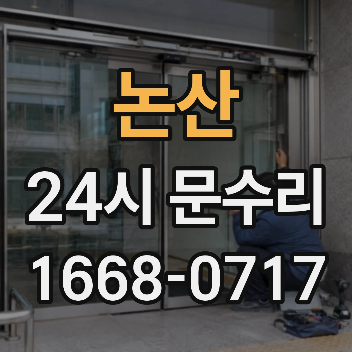 논산 24시 문수리