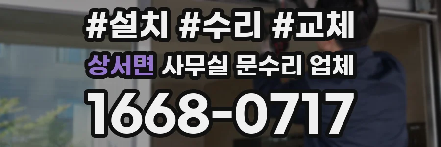 상서면 사무실 문수리 업체
